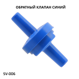 Обратный клапан BOYU (SV-006 синий)