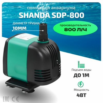 SHANDA SDP-800 Аквариумная подъемная помпа до 1м, 800л/ч, 4вт