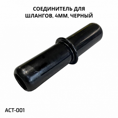 SHANDA ACT-001 Соединитель для шлангов 4мм, черный, 10шт