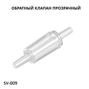 SHANDA SV-009 Обратный клапан прозрачный (шланг 4мм)